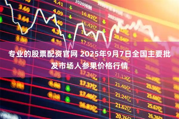 专业的股票配资官网 2025年9月7日全国主要批发市场人参果价格行情