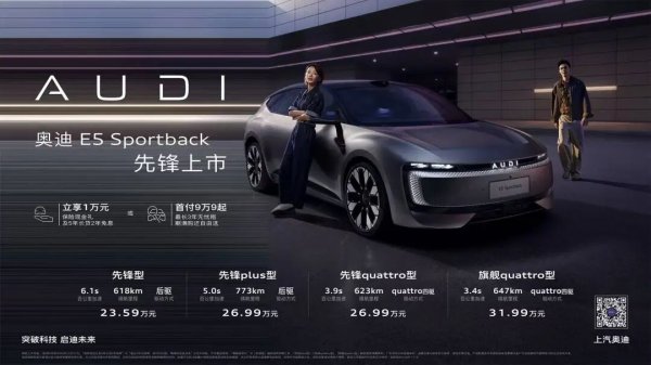 股票配资门户平台 23.59万元起，奥迪 E5 Sportback把压力给到了新势力